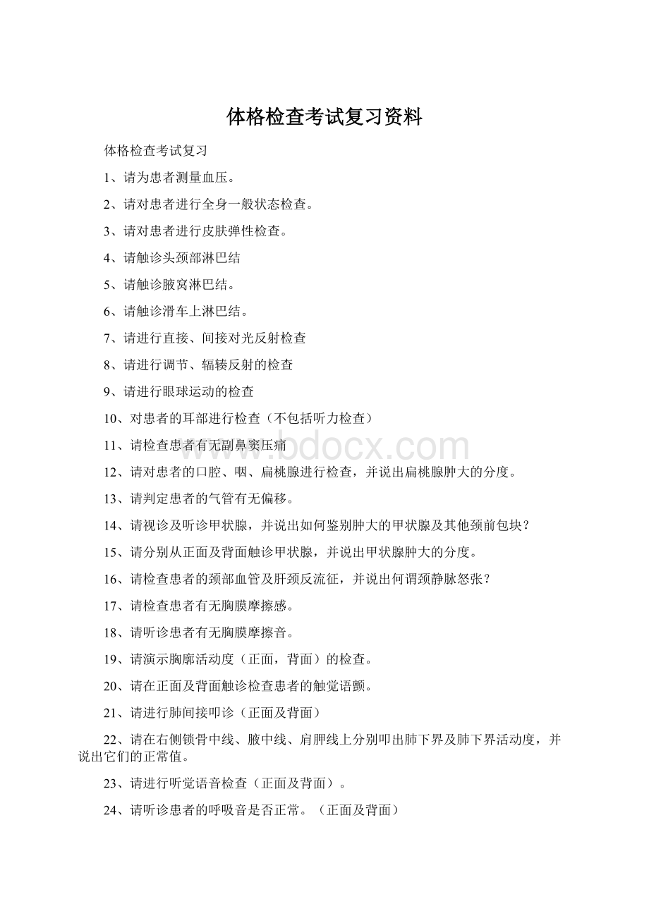 体格检查考试复习资料Word文档格式.docx_第1页