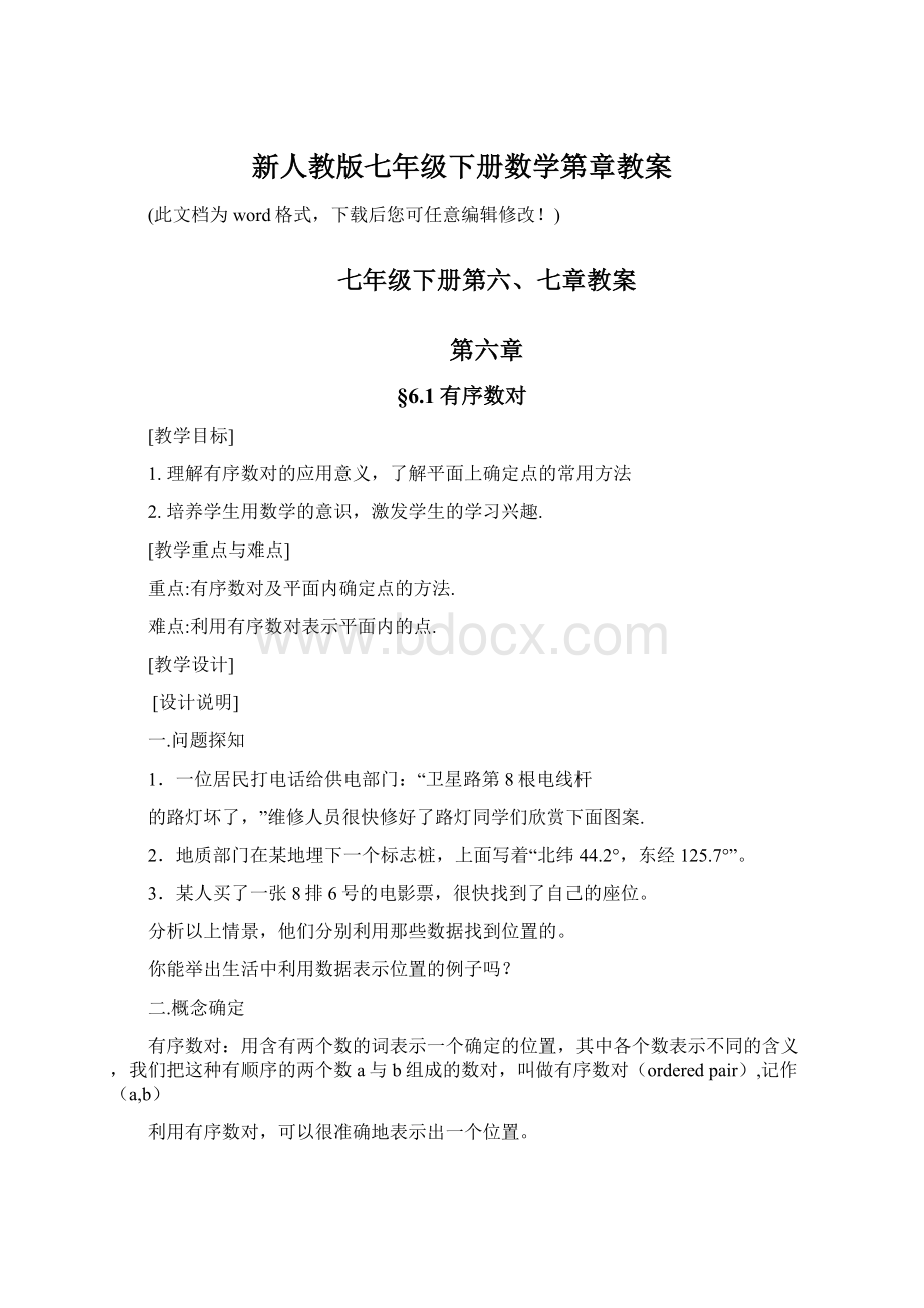 新人教版七年级下册数学第章教案.docx