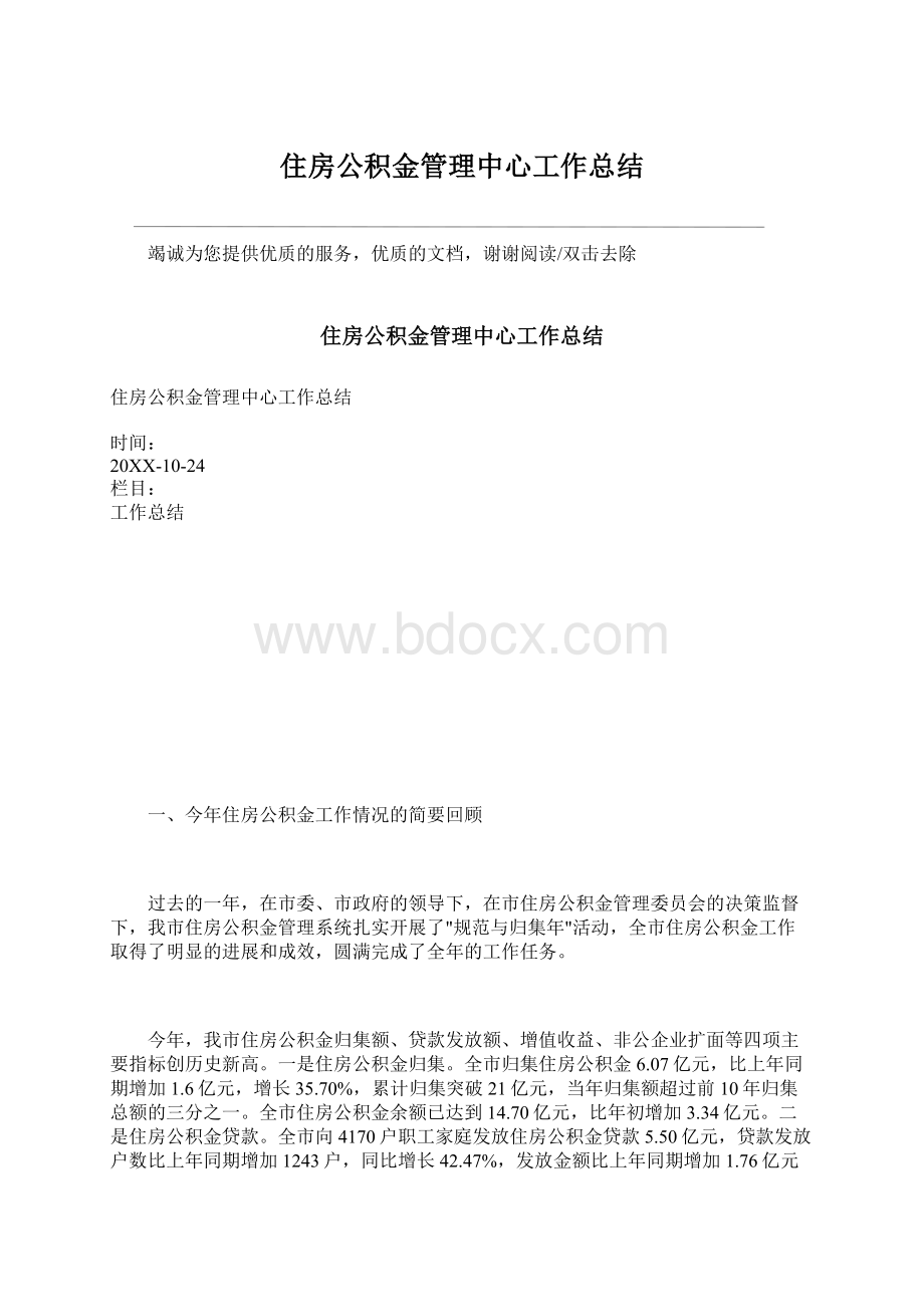 住房公积金管理中心工作总结Word格式.docx_第1页