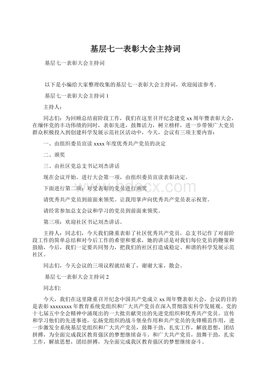 基层七一表彰大会主持词Word文档格式.docx_第1页