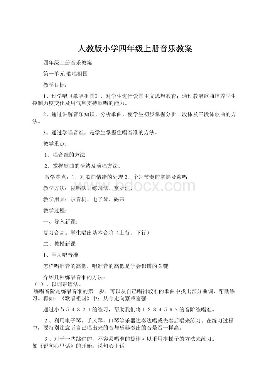 人教版小学四年级上册音乐教案Word文件下载.docx