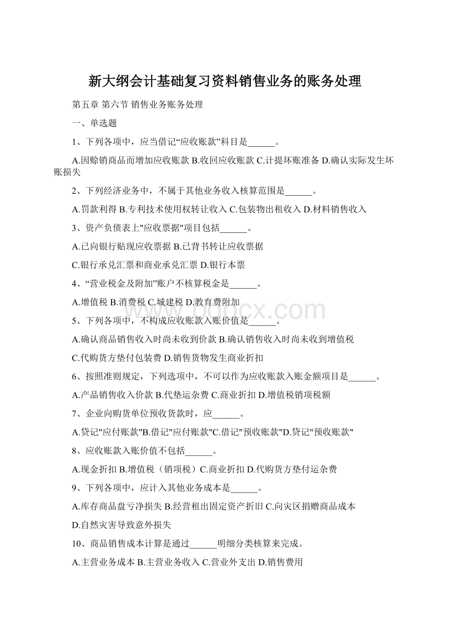 新大纲会计基础复习资料销售业务的账务处理.docx_第1页