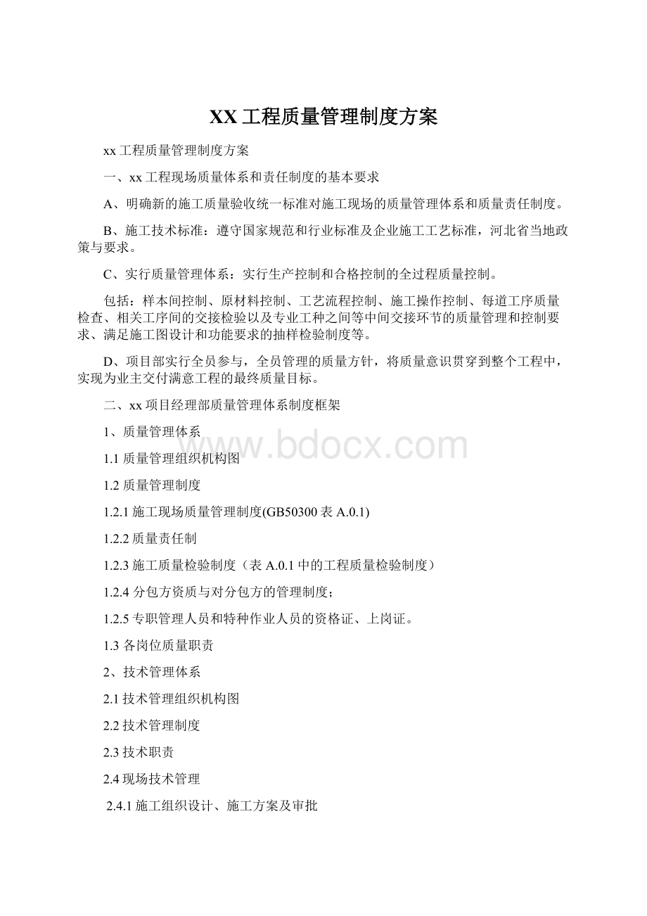 XX工程质量管理制度方案.docx