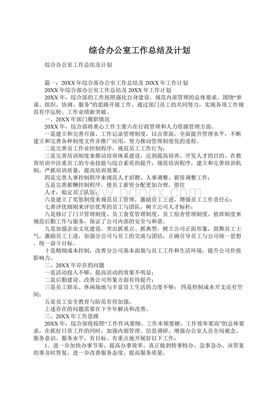 综合办公室工作总结及计划.docx