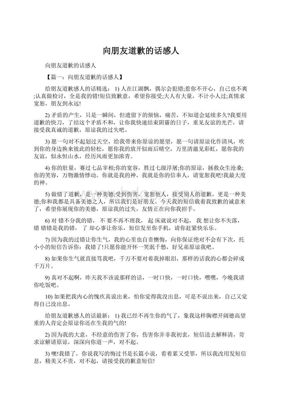 向朋友道歉的话感人Word格式文档下载.docx