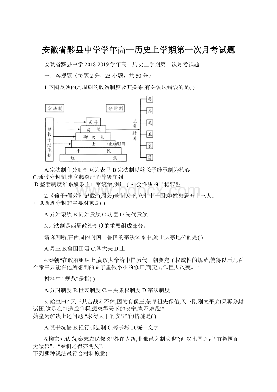 安徽省黟县中学学年高一历史上学期第一次月考试题Word文档下载推荐.docx_第1页