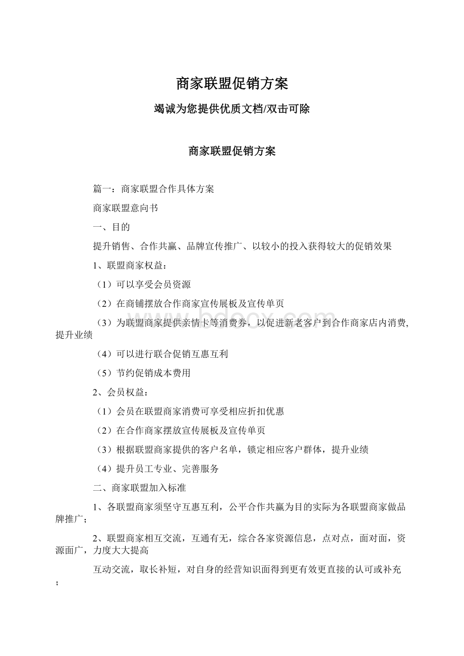 商家联盟促销方案Word文档下载推荐.docx_第1页