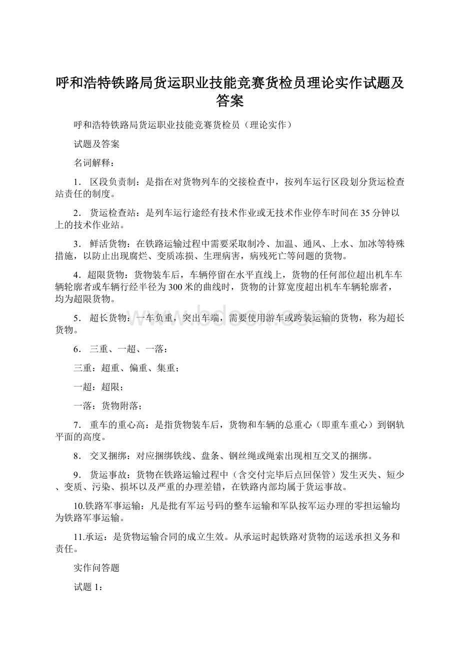 呼和浩特铁路局货运职业技能竞赛货检员理论实作试题及答案Word文档下载推荐.docx