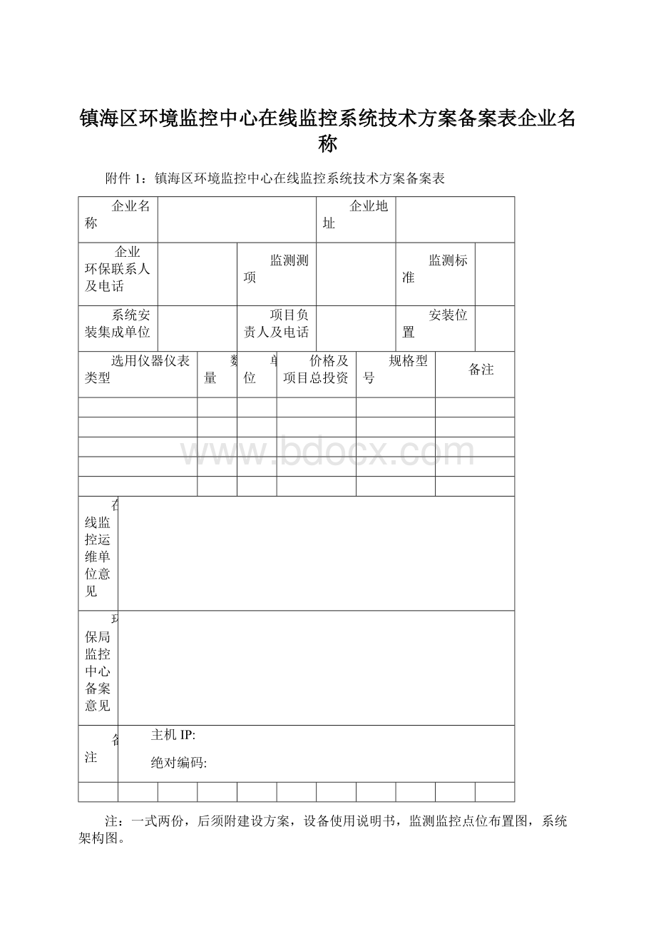 镇海区环境监控中心在线监控系统技术方案备案表企业名称Word格式.docx_第1页