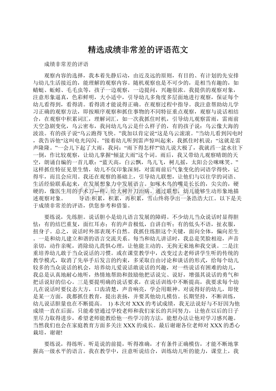 精选成绩非常差的评语范文Word格式文档下载.docx_第1页