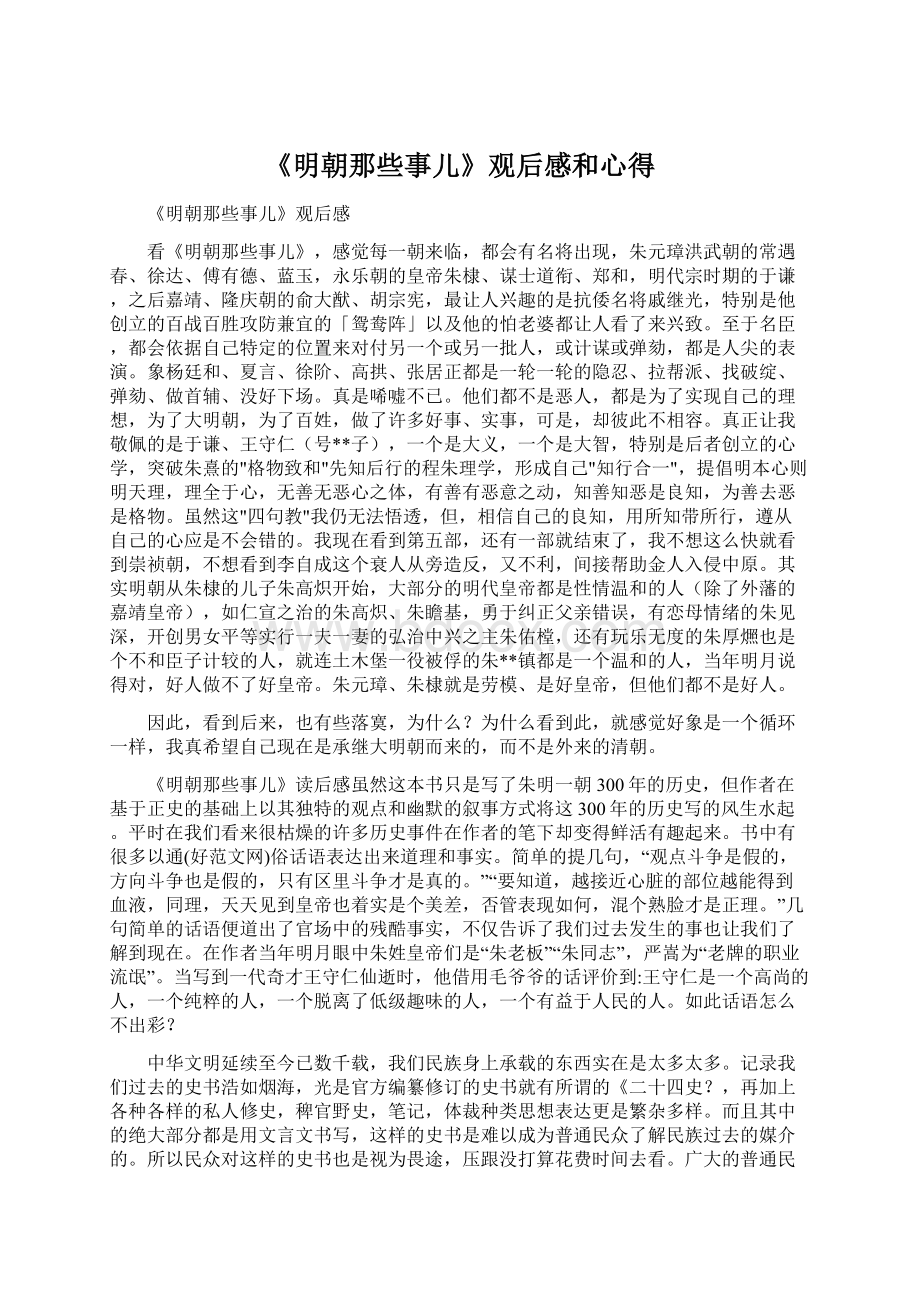 《明朝那些事儿》观后感和心得.docx_第1页