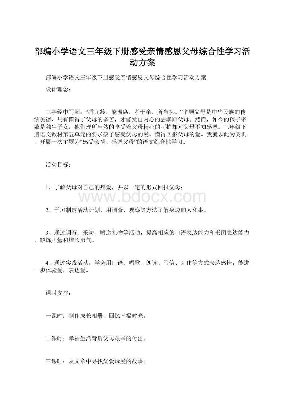 部编小学语文三年级下册感受亲情感恩父母综合性学习活动方案Word格式.docx_第1页