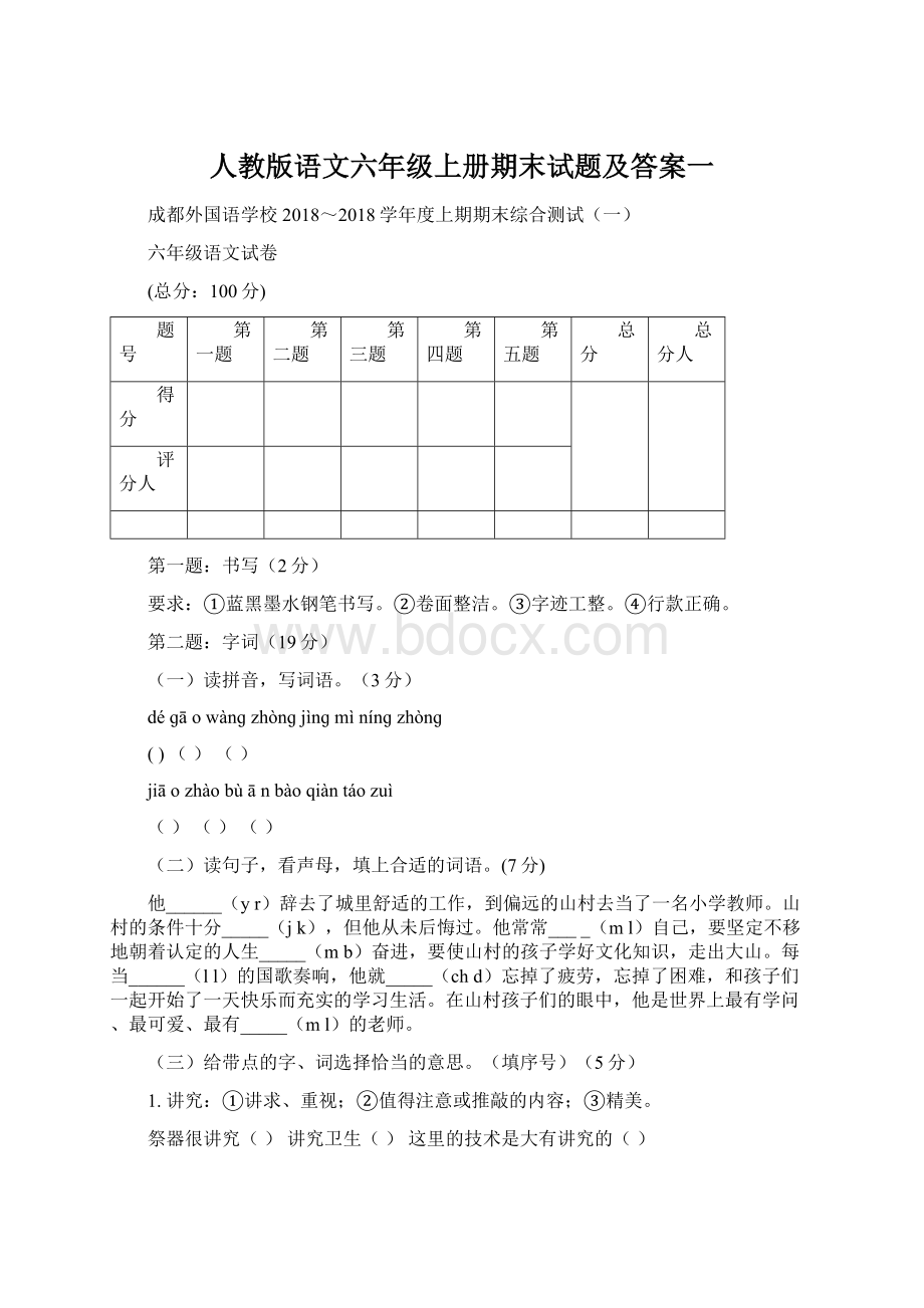 人教版语文六年级上册期末试题及答案一.docx