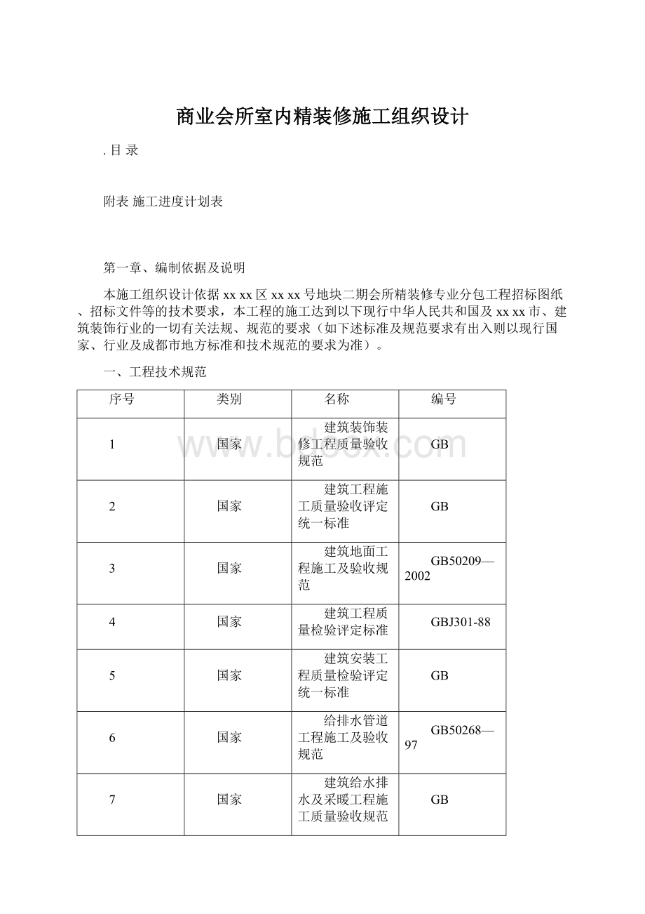 商业会所室内精装修施工组织设计.docx_第1页