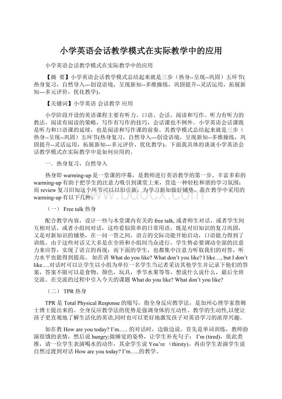 小学英语会话教学模式在实际教学中的应用.docx_第1页