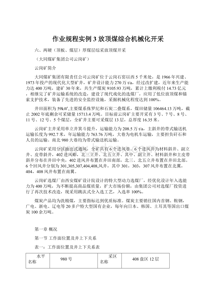 作业规程实例3 放顶煤综合机械化开采Word文档下载推荐.docx_第1页