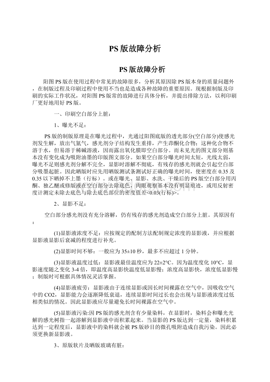 PS版故障分析文档格式.docx