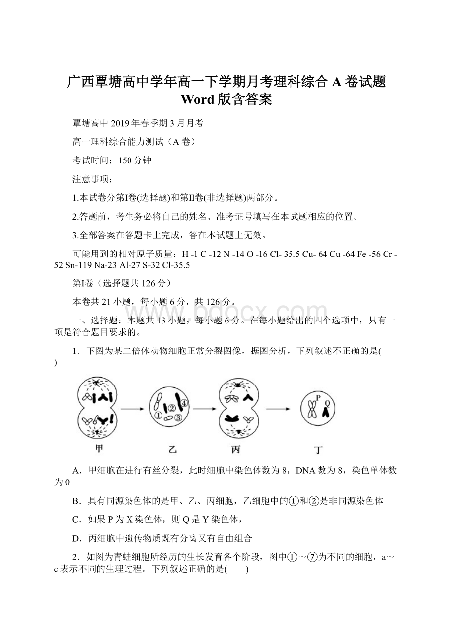 广西覃塘高中学年高一下学期月考理科综合A卷试题 Word版含答案.docx_第1页