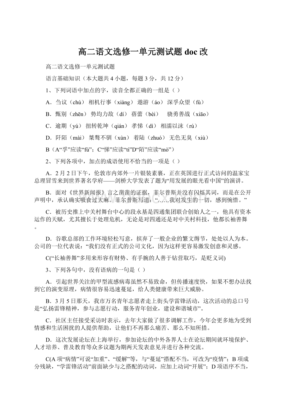 高二语文选修一单元测试题doc改Word文档格式.docx