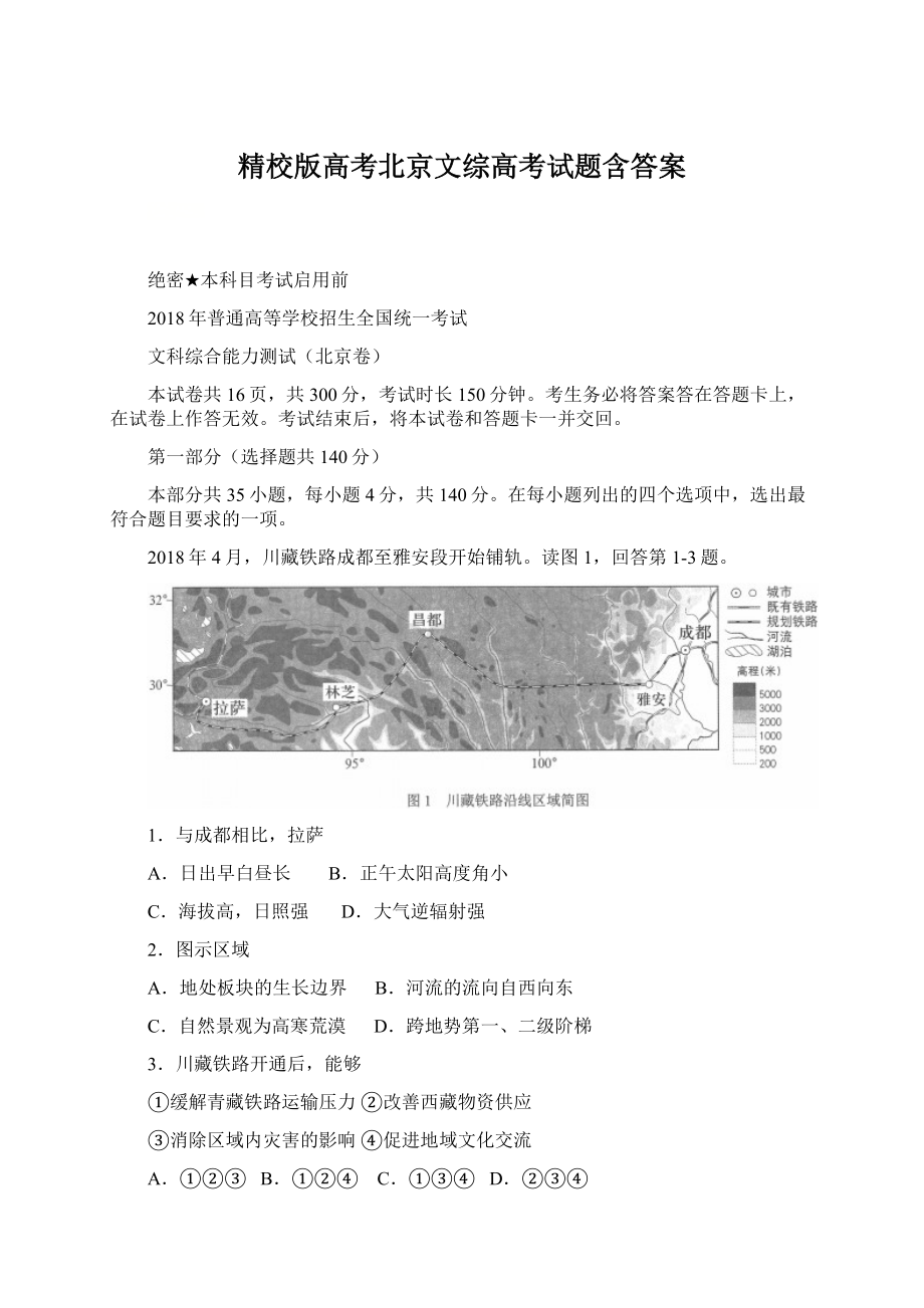 精校版高考北京文综高考试题含答案文档格式.docx