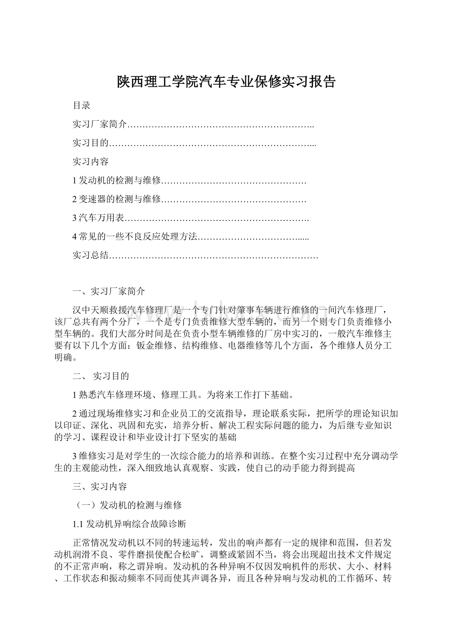 陕西理工学院汽车专业保修实习报告Word文件下载.docx