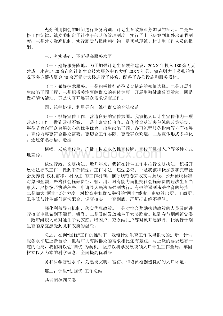 创国优工作总结Word文件下载.docx_第2页