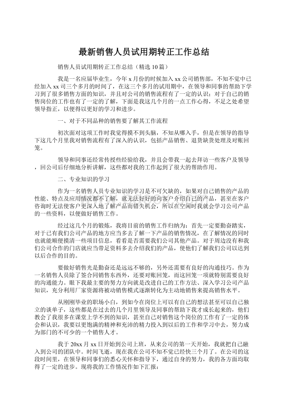 最新销售人员试用期转正工作总结.docx