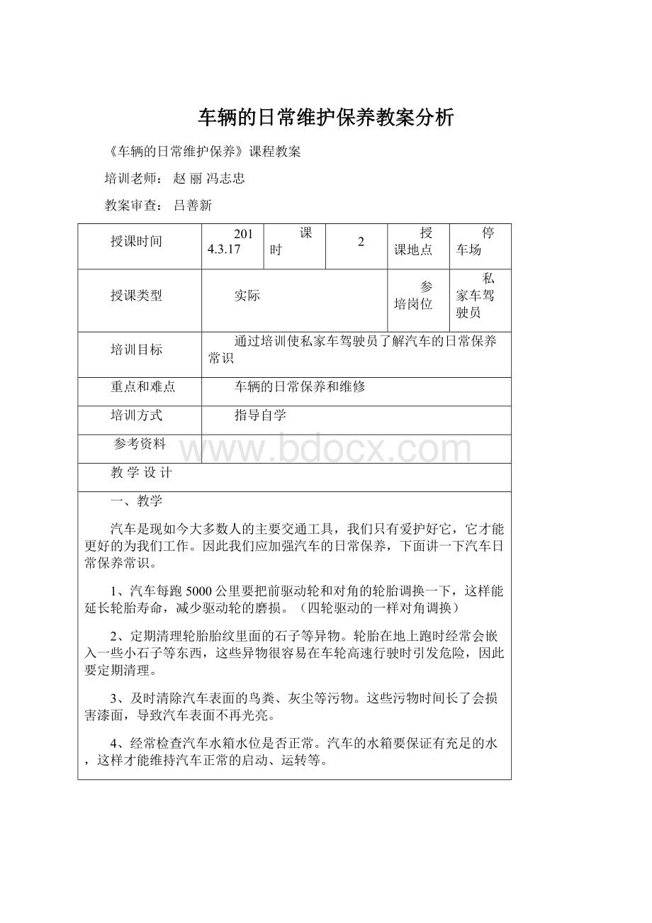 车辆的日常维护保养教案分析Word文档格式.docx