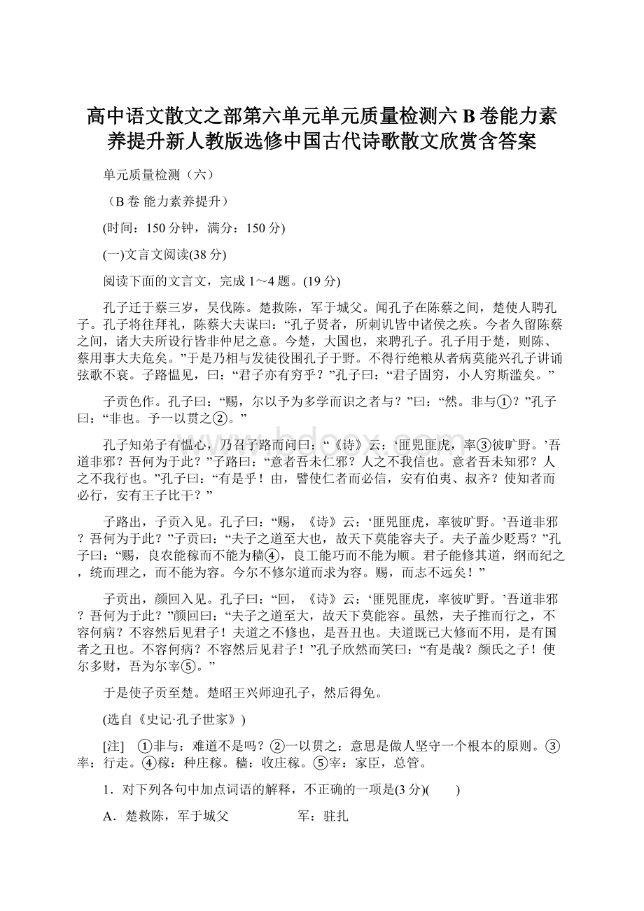 高中语文散文之部第六单元单元质量检测六B卷能力素养提升新人教版选修中国古代诗歌散文欣赏含答案.docx