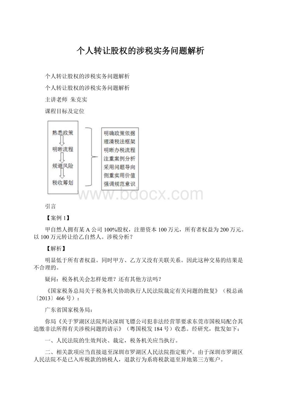 个人转让股权的涉税实务问题解析.docx_第1页