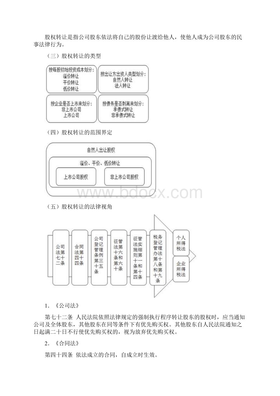 个人转让股权的涉税实务问题解析.docx_第3页