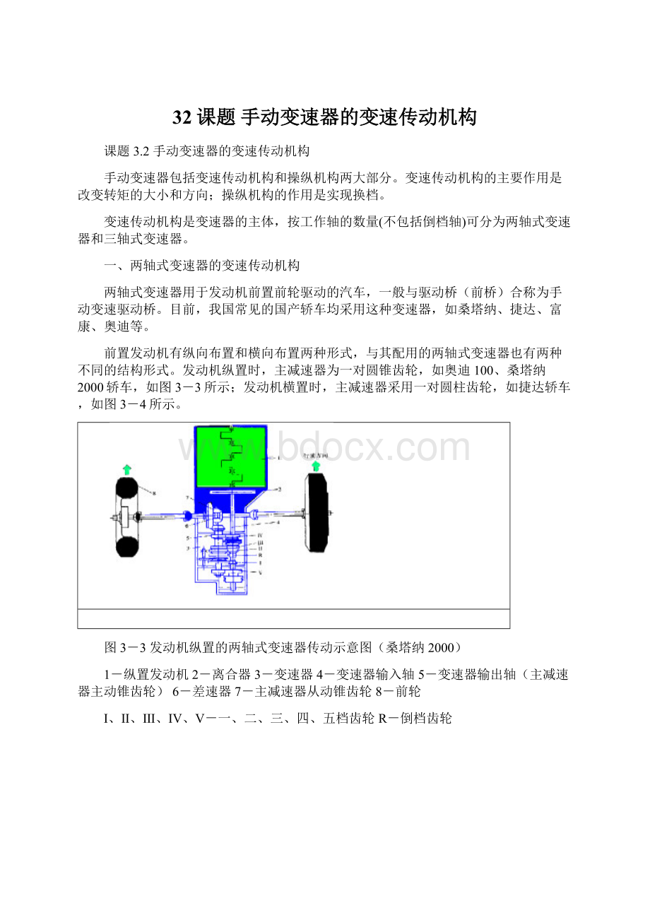 32课题手动变速器的变速传动机构Word格式文档下载.docx_第1页