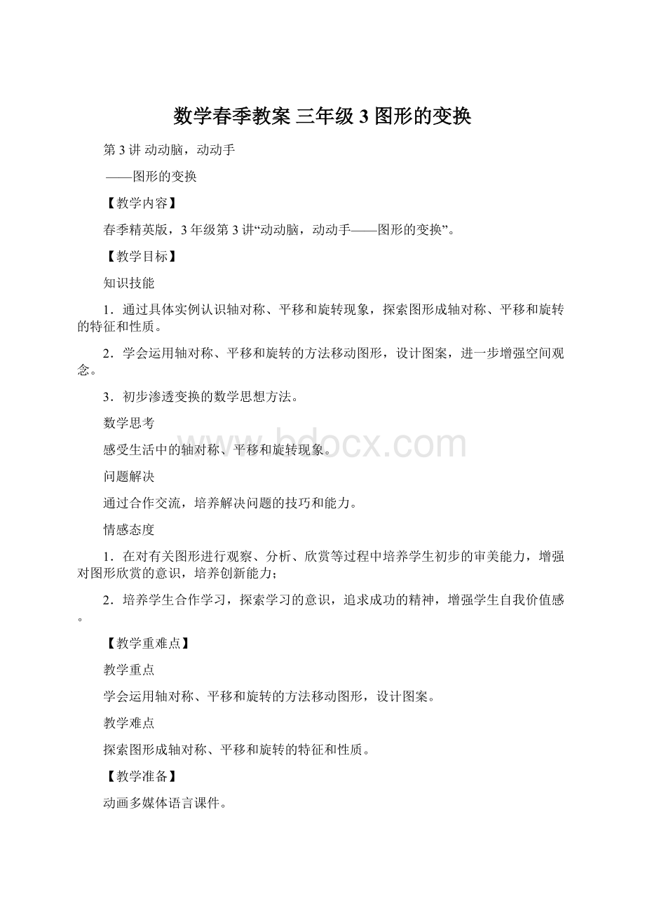 数学春季教案 三年级3 图形的变换.docx