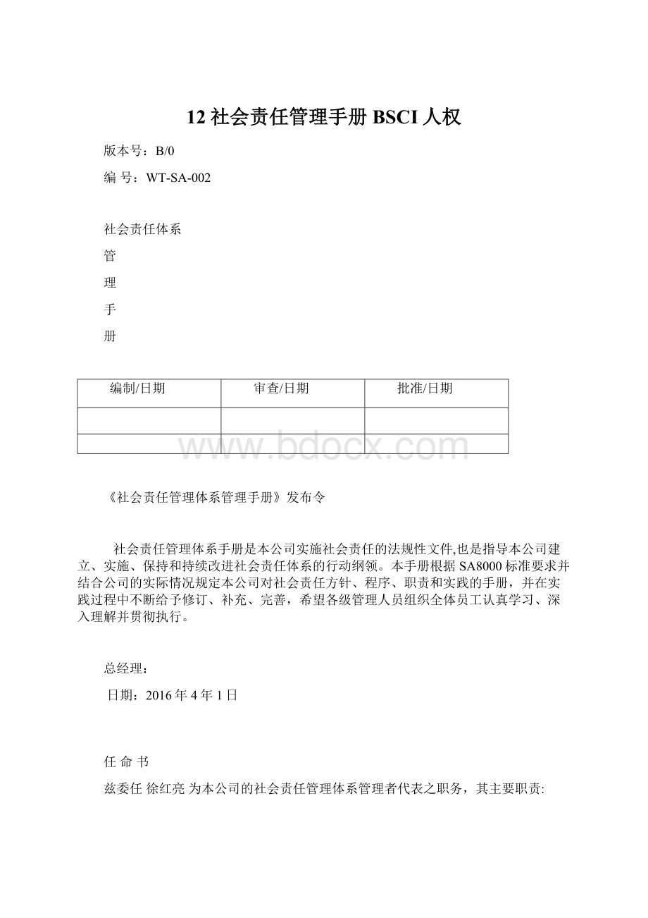 12社会责任管理手册 BSCI人权.docx_第1页