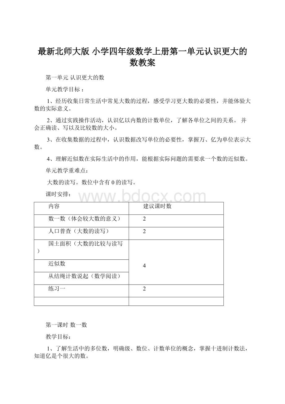 最新北师大版 小学四年级数学上册第一单元认识更大的数教案.docx