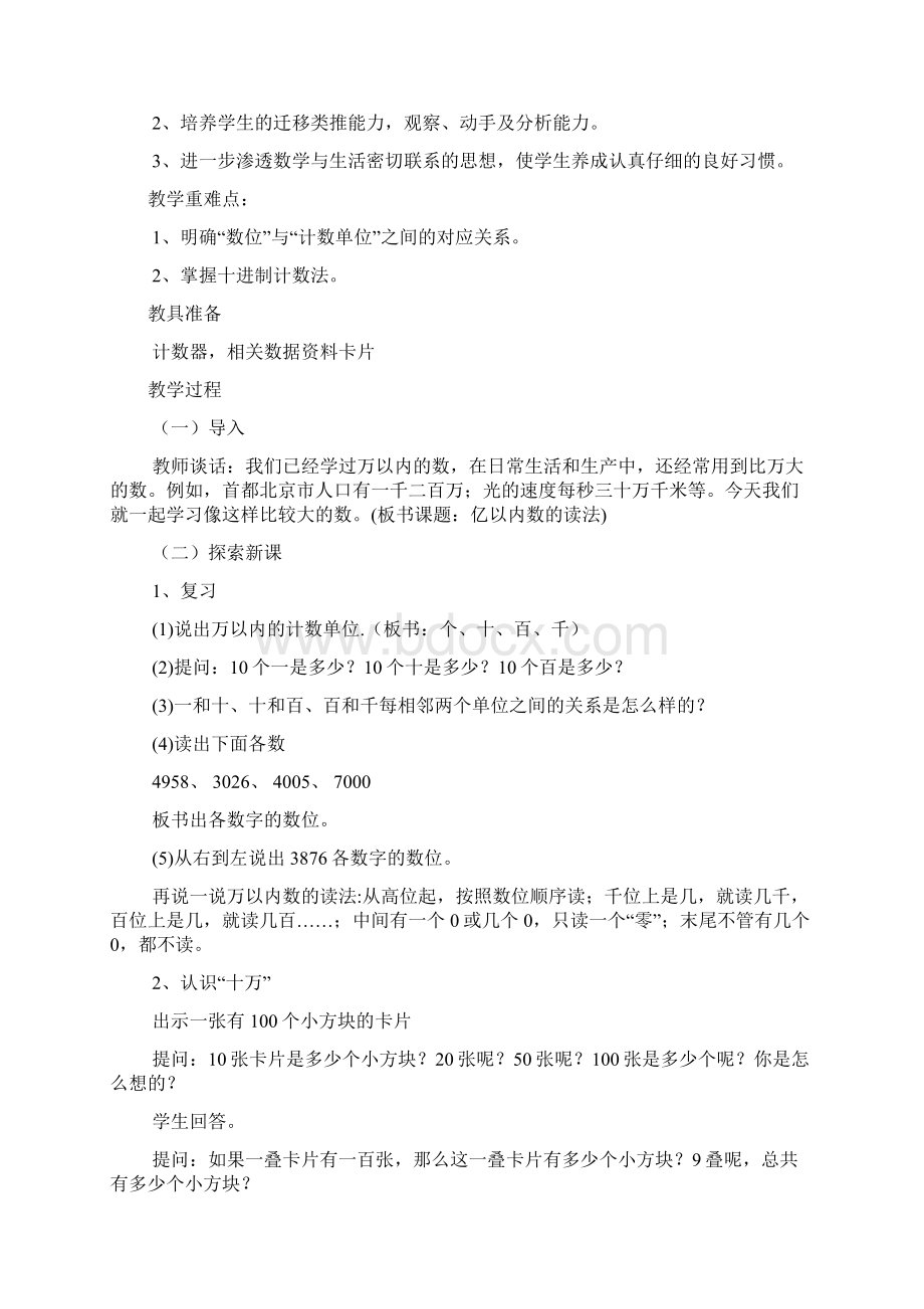 最新北师大版 小学四年级数学上册第一单元认识更大的数教案.docx_第2页