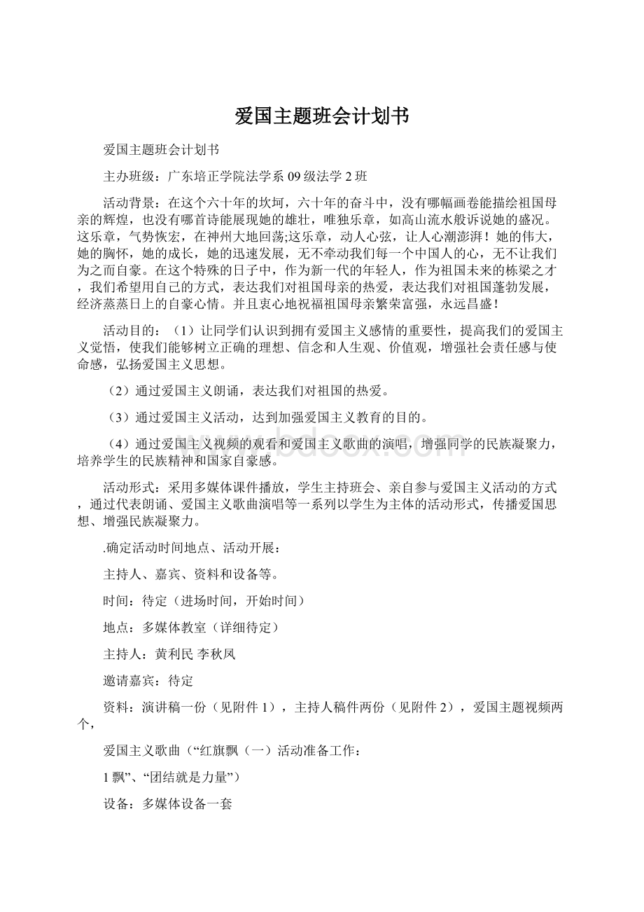 爱国主题班会计划书文档格式.docx