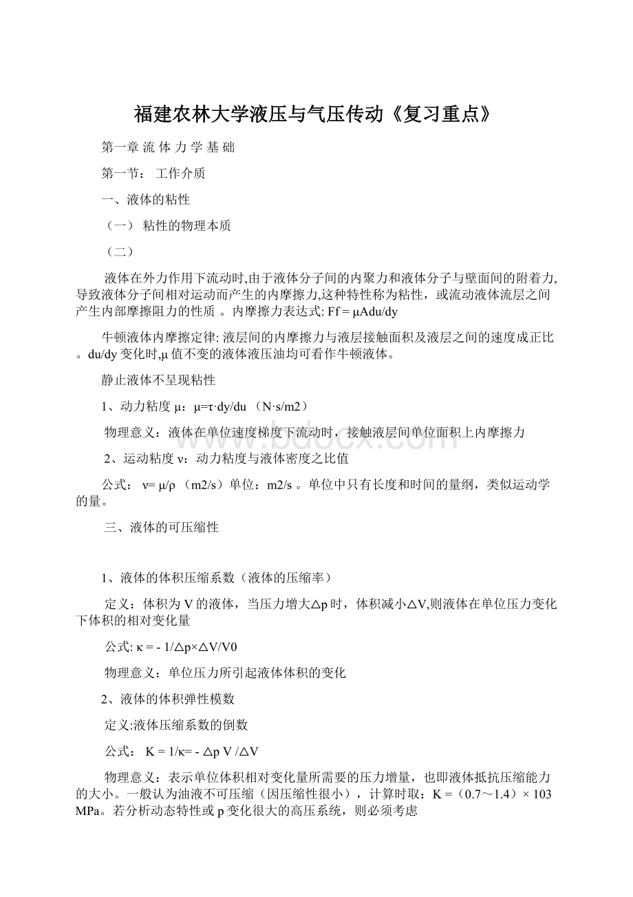 福建农林大学液压与气压传动《复习重点》.docx