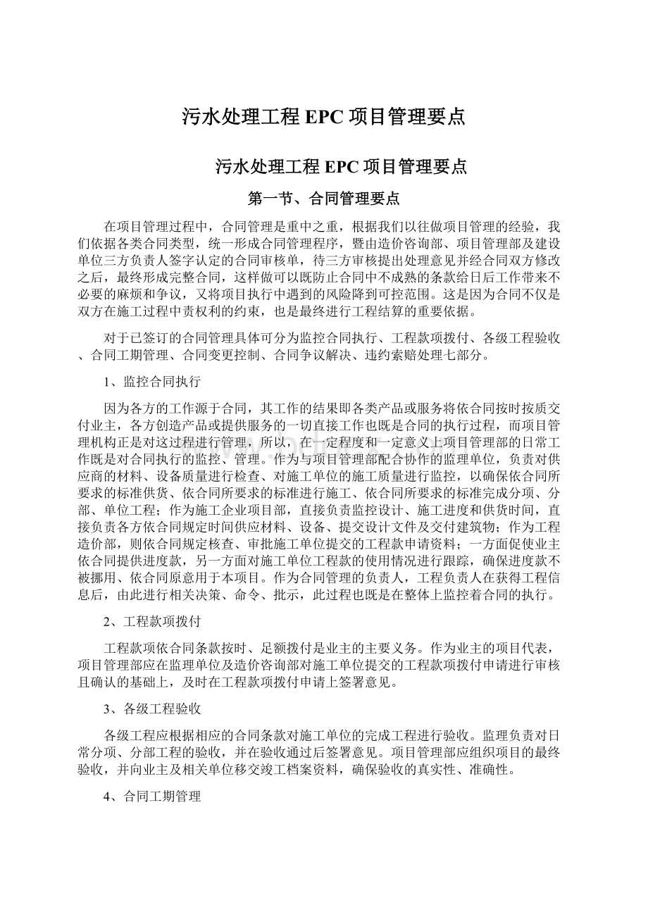 污水处理工程EPC项目管理要点.docx