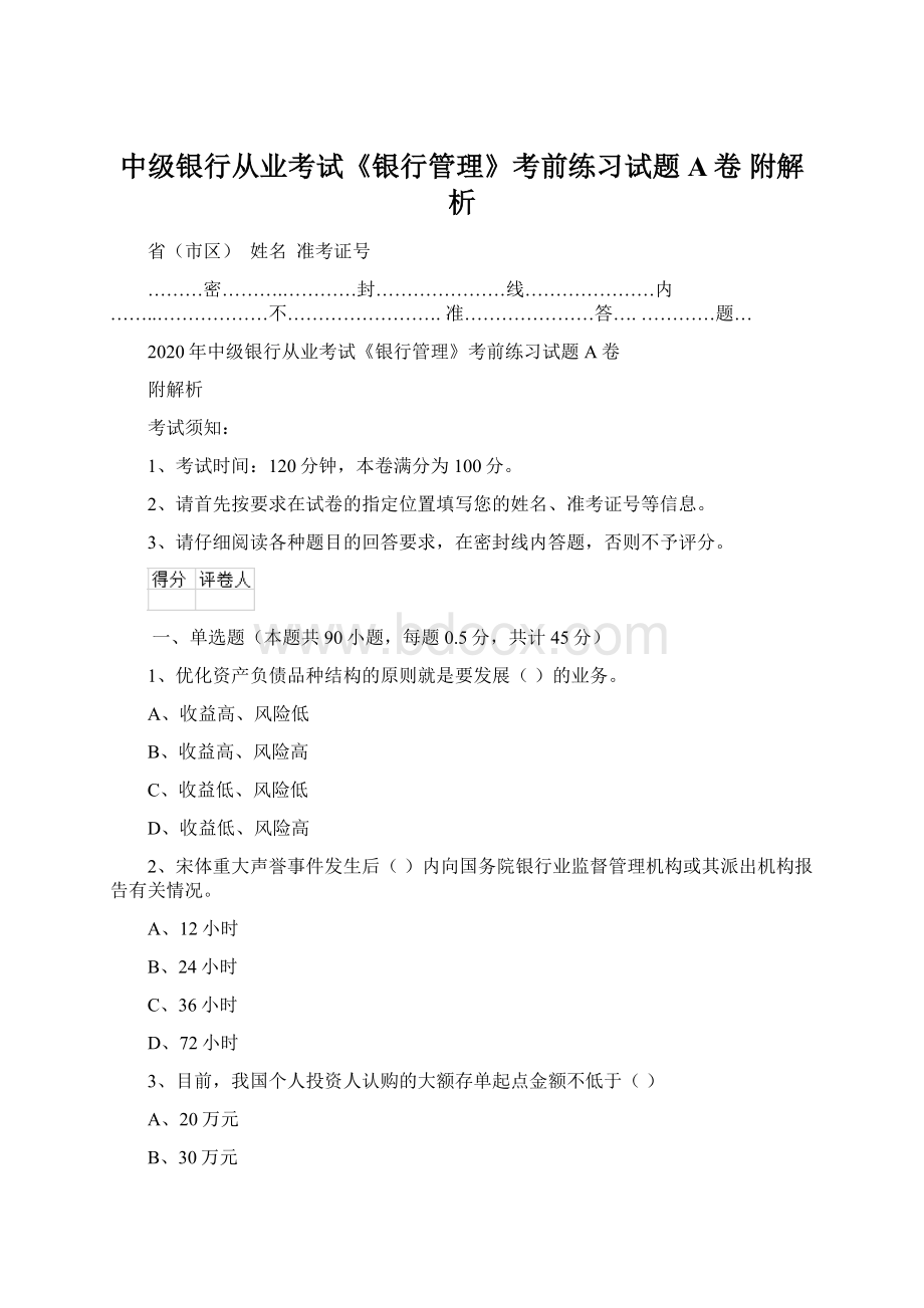 中级银行从业考试《银行管理》考前练习试题A卷 附解析Word格式.docx