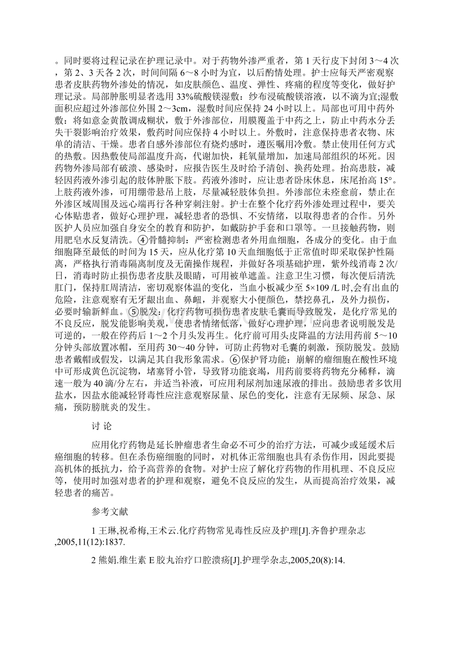 肿瘤患者化疗期间的观察及护理52例中国社区医师杂志第22期电子版免费阅读Word格式文档下载.docx_第2页