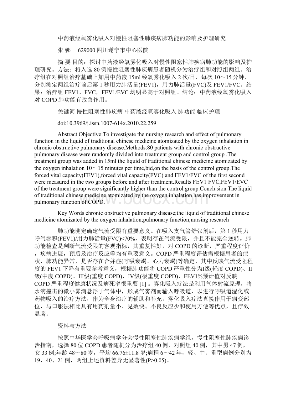 肿瘤患者化疗期间的观察及护理52例中国社区医师杂志第22期电子版免费阅读Word格式文档下载.docx_第3页