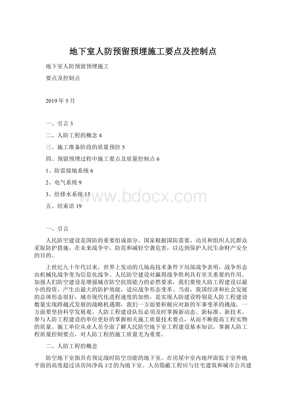 地下室人防预留预埋施工要点及控制点.docx