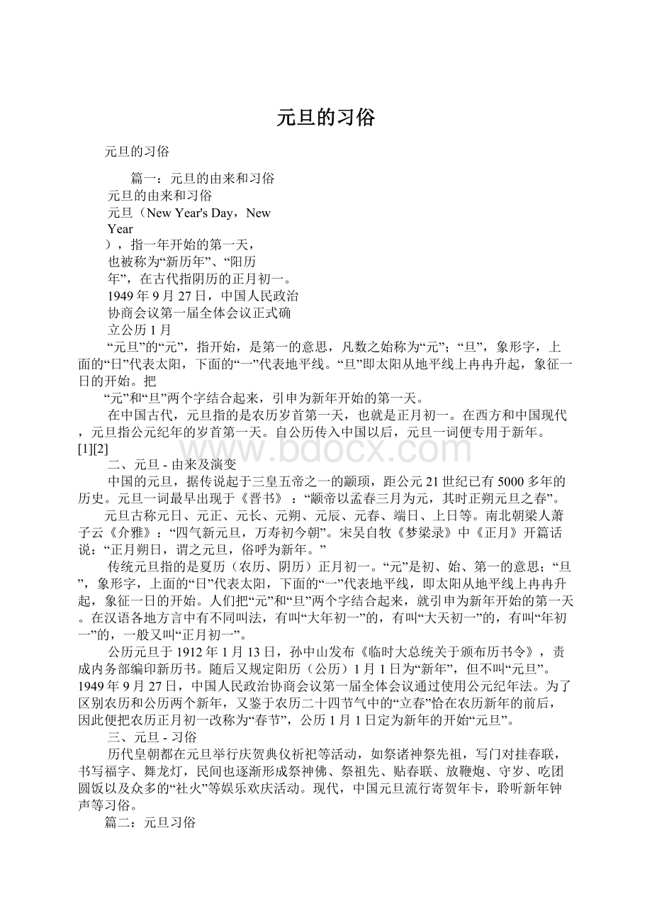 元旦的习俗Word文档下载推荐.docx_第1页