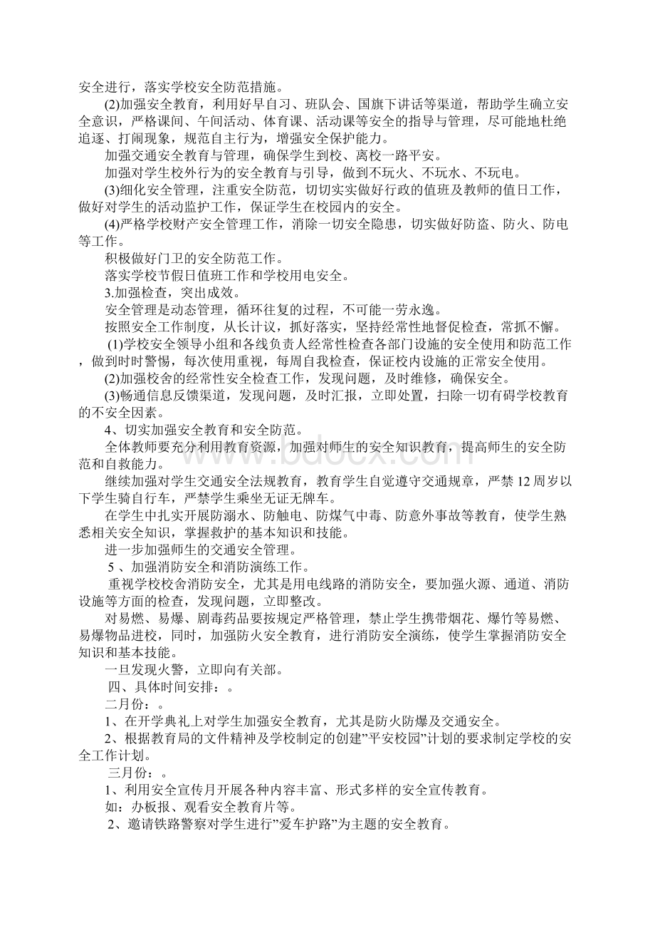 秋季学校安全工作计划Word下载.docx_第2页