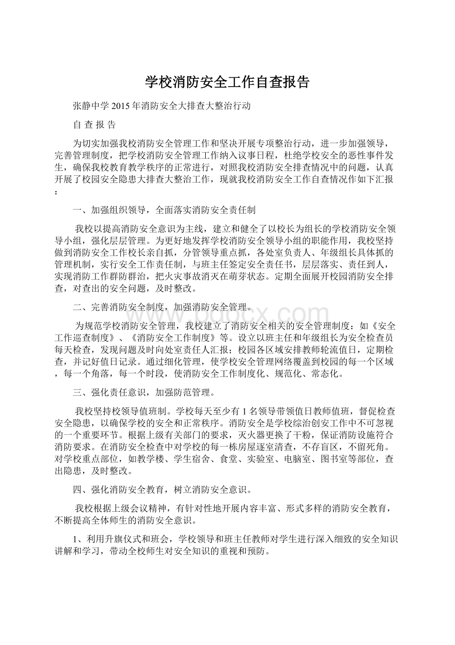 学校消防安全工作自查报告.docx