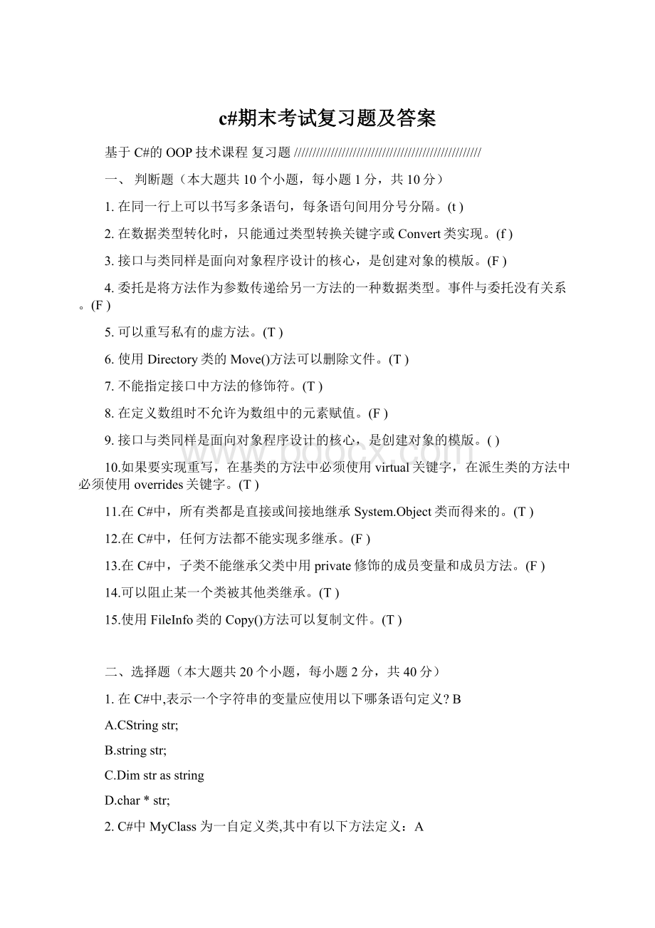 c#期末考试复习题及答案.docx