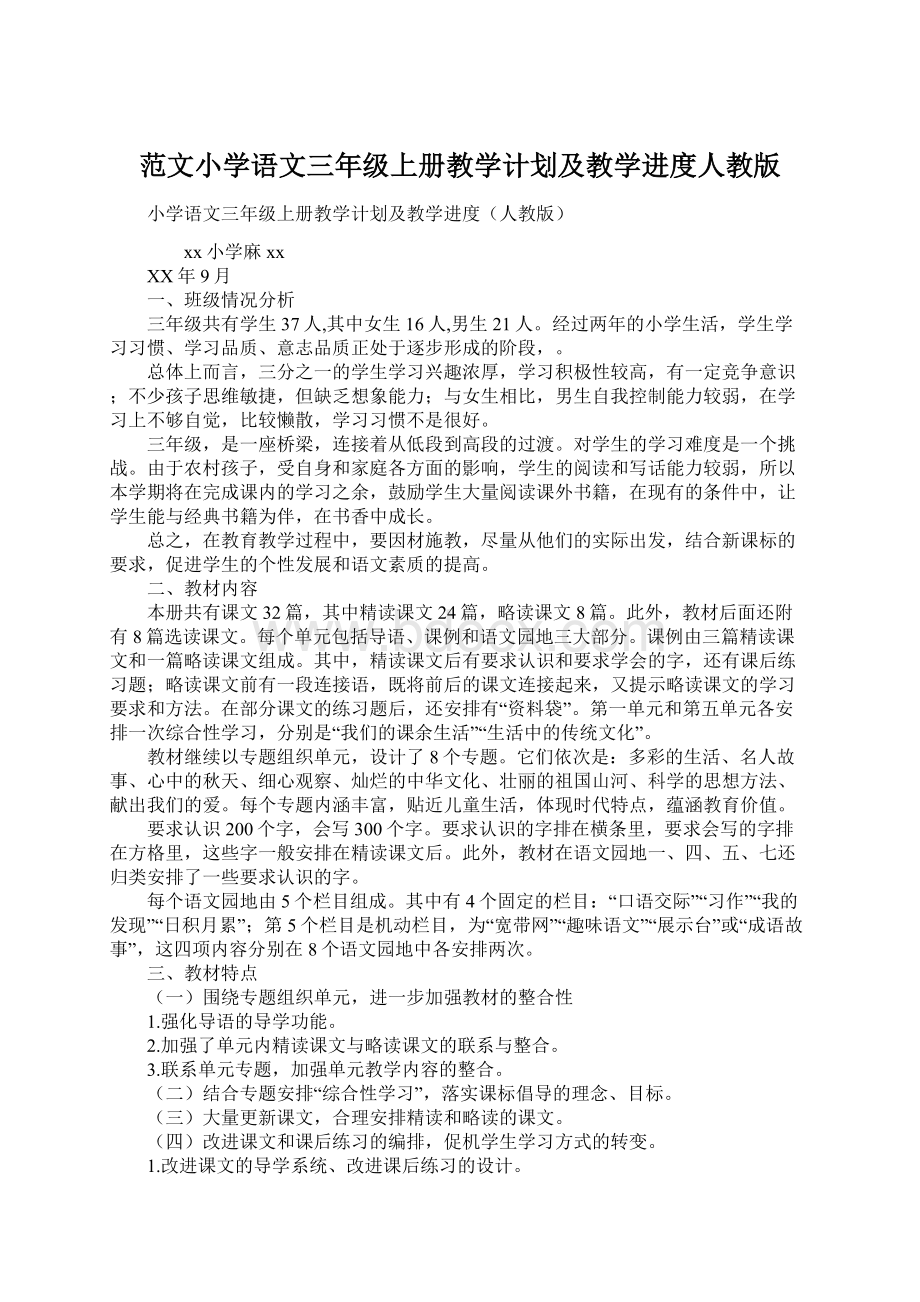 范文小学语文三年级上册教学计划及教学进度人教版.docx_第1页