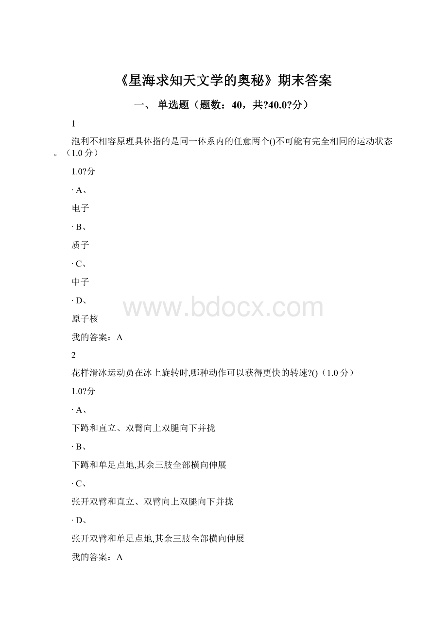 《星海求知天文学的奥秘》期末答案.docx_第1页