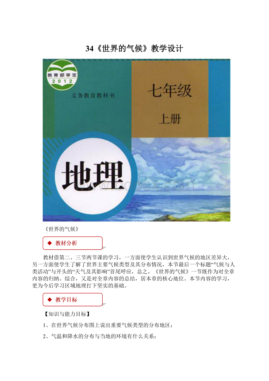 34《世界的气候》教学设计Word文档下载推荐.docx